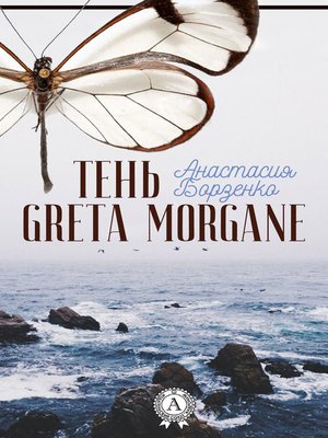 cover image of Тень Greta Morgane